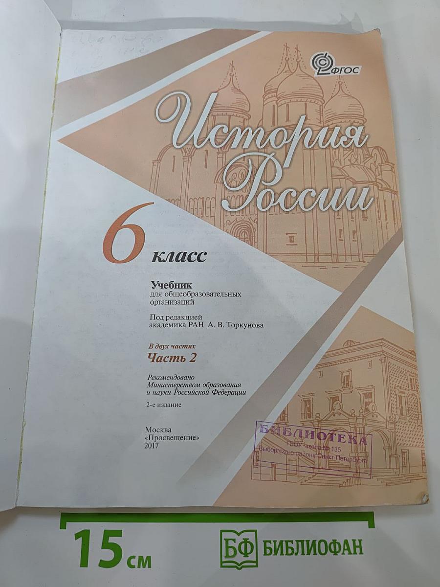 История России 6 класс Часть 2