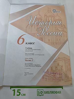 История России 6 класс Часть 2