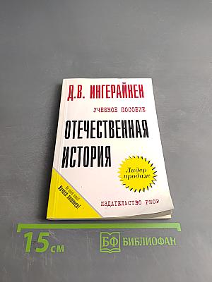 Отечественная история. Учебное пособие