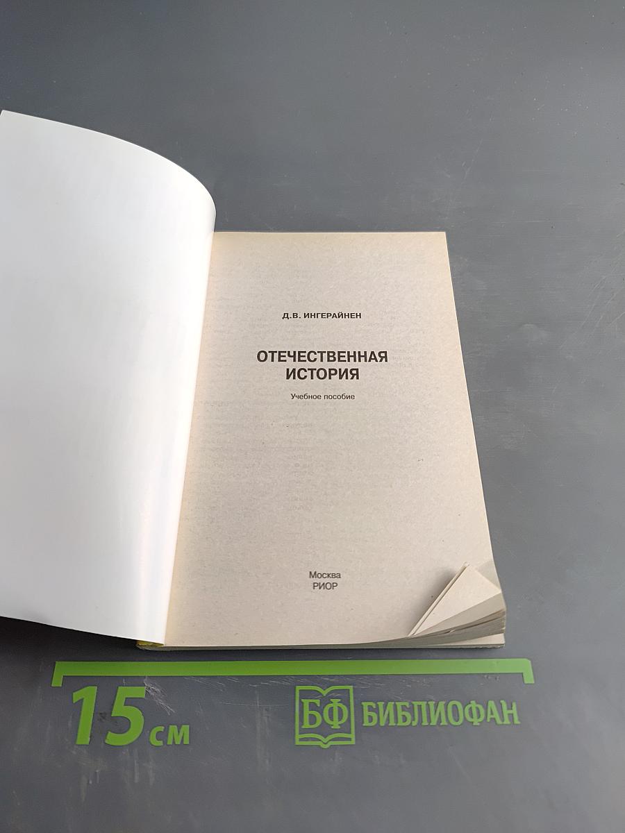 Отечественная история. Учебное пособие