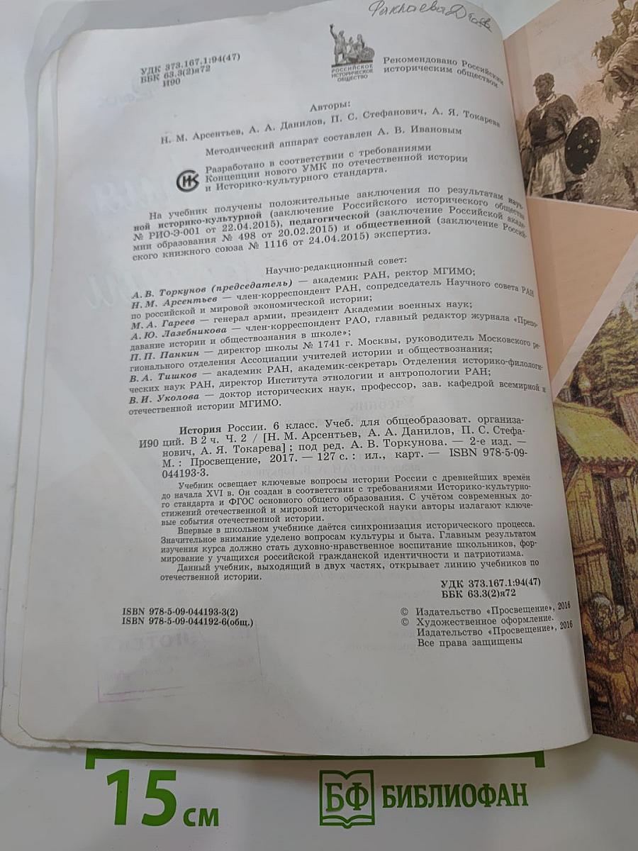 История России 6 класс Часть 2