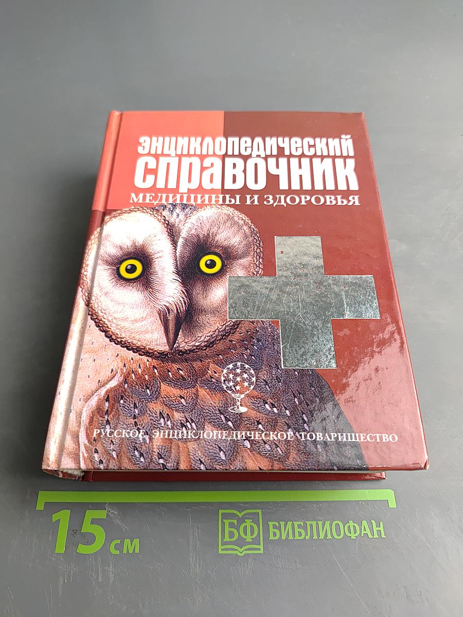 Энциклопедический справочник. Медицины и здоровья