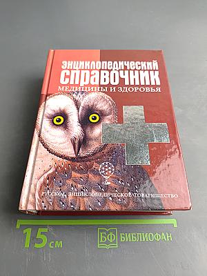 Энциклопедический справочник. Медицины и здоровья