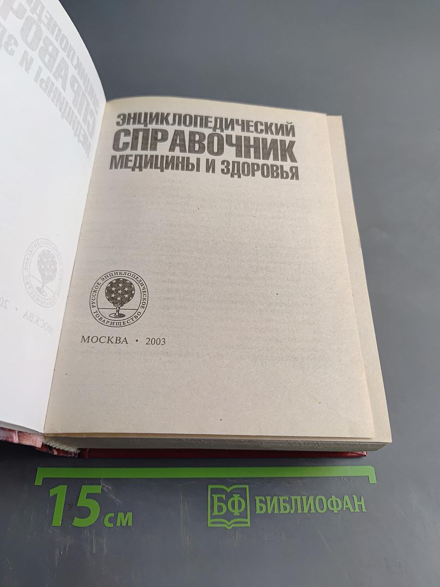 Энциклопедический справочник. Медицины и здоровья