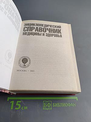 Энциклопедический справочник. Медицины и здоровья