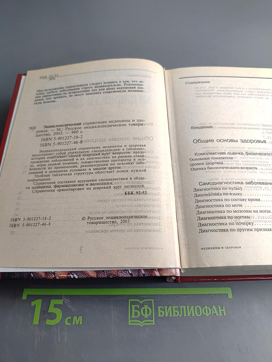 Энциклопедический справочник. Медицины и здоровья