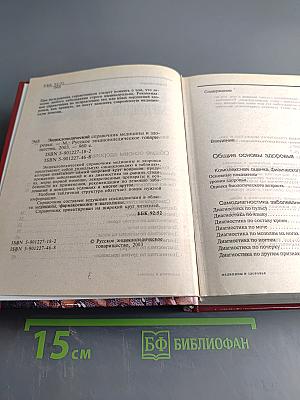 Энциклопедический справочник. Медицины и здоровья