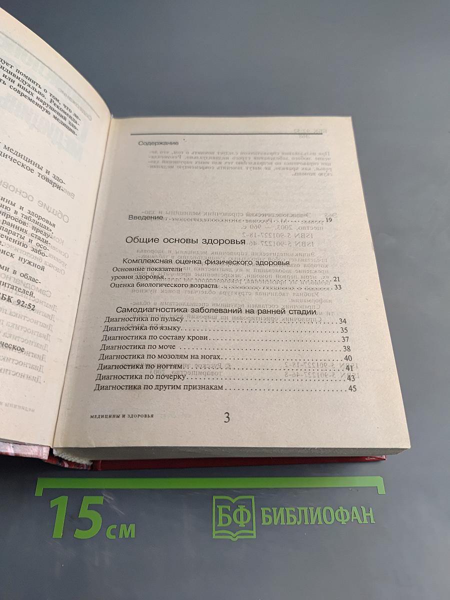 Энциклопедический справочник. Медицины и здоровья