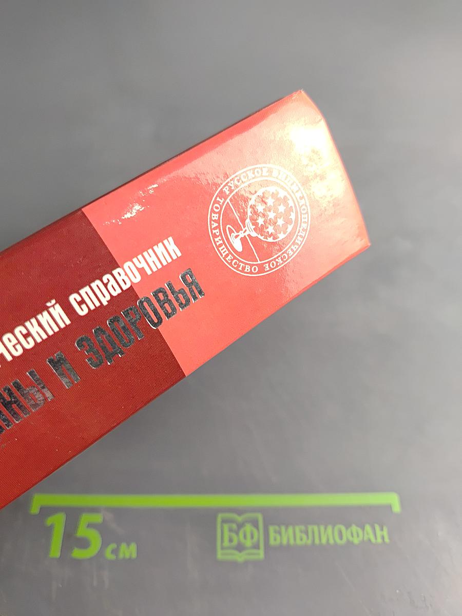 Энциклопедический справочник. Медицины и здоровья
