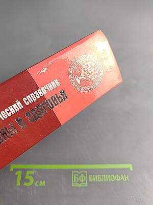 Энциклопедический справочник. Медицины и здоровья