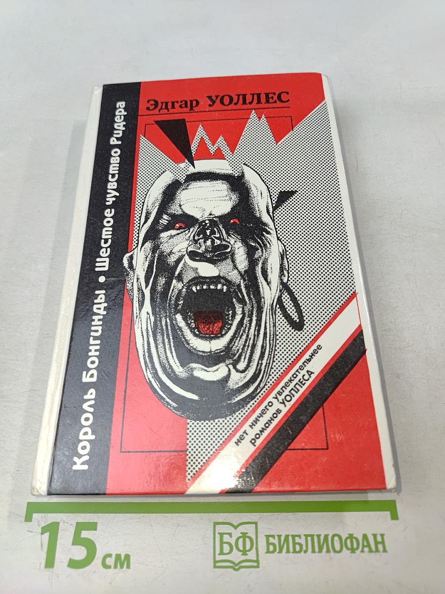 Король Бонгинды. Шестое чувство Ридера
