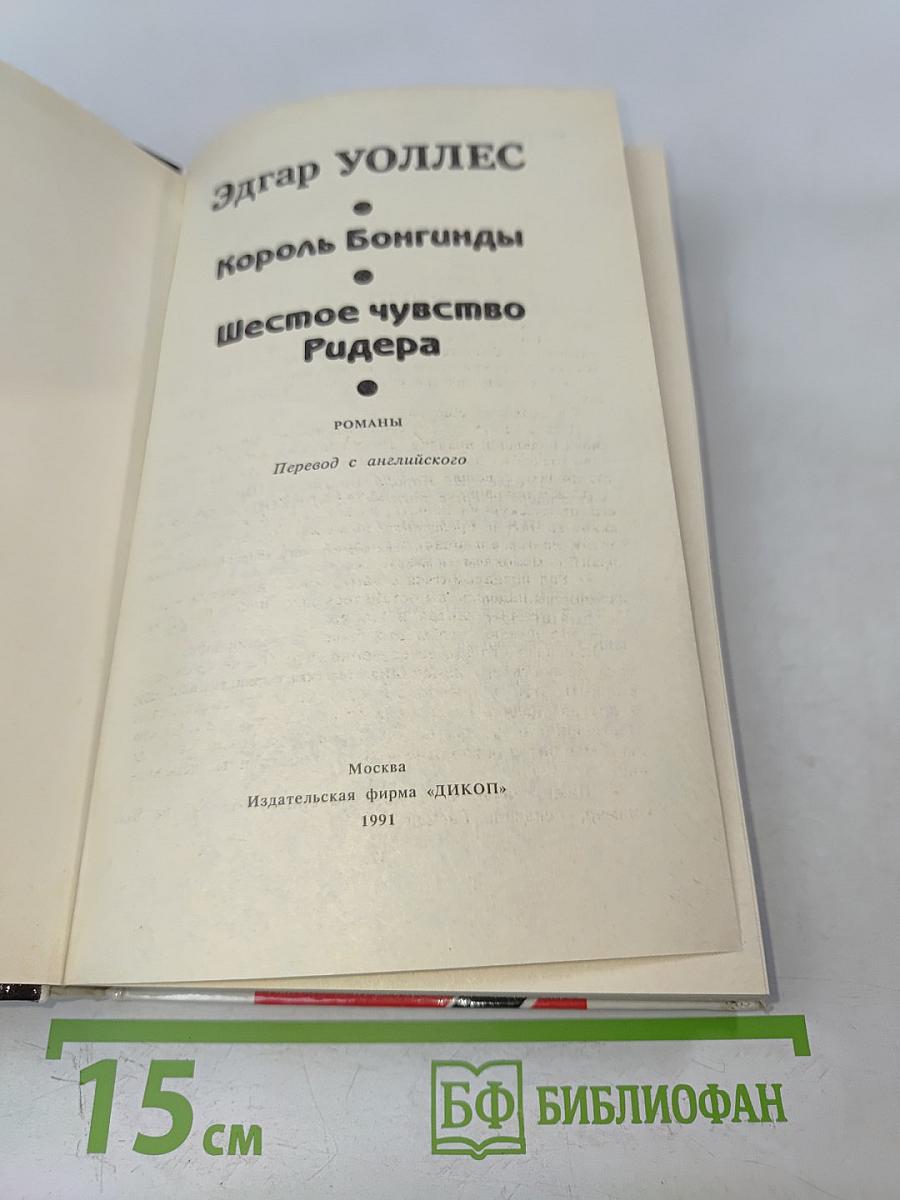 Король Бонгинды. Шестое чувство Ридера