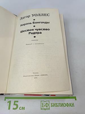 Король Бонгинды. Шестое чувство Ридера