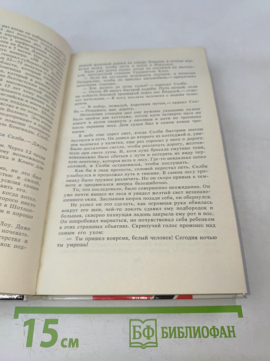 Король Бонгинды. Шестое чувство Ридера