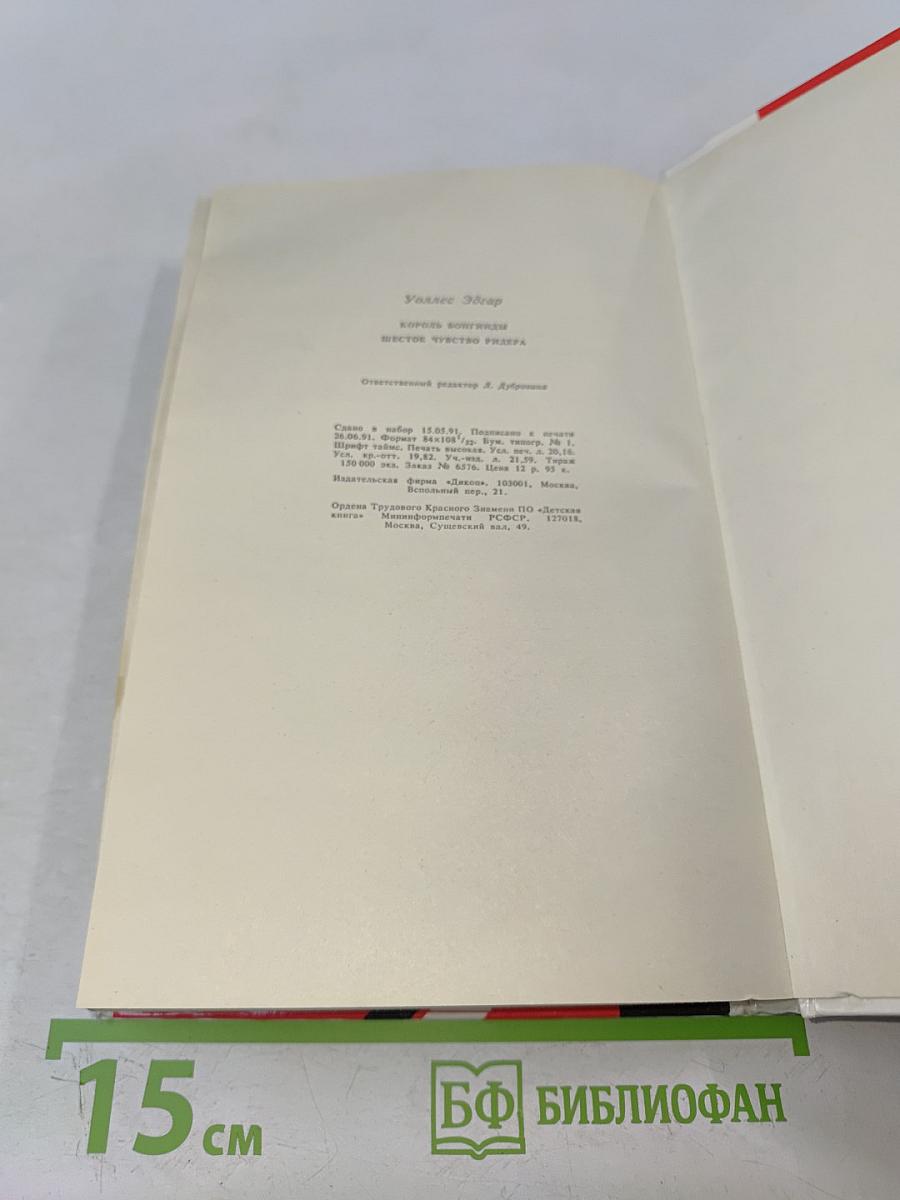 Король Бонгинды. Шестое чувство Ридера