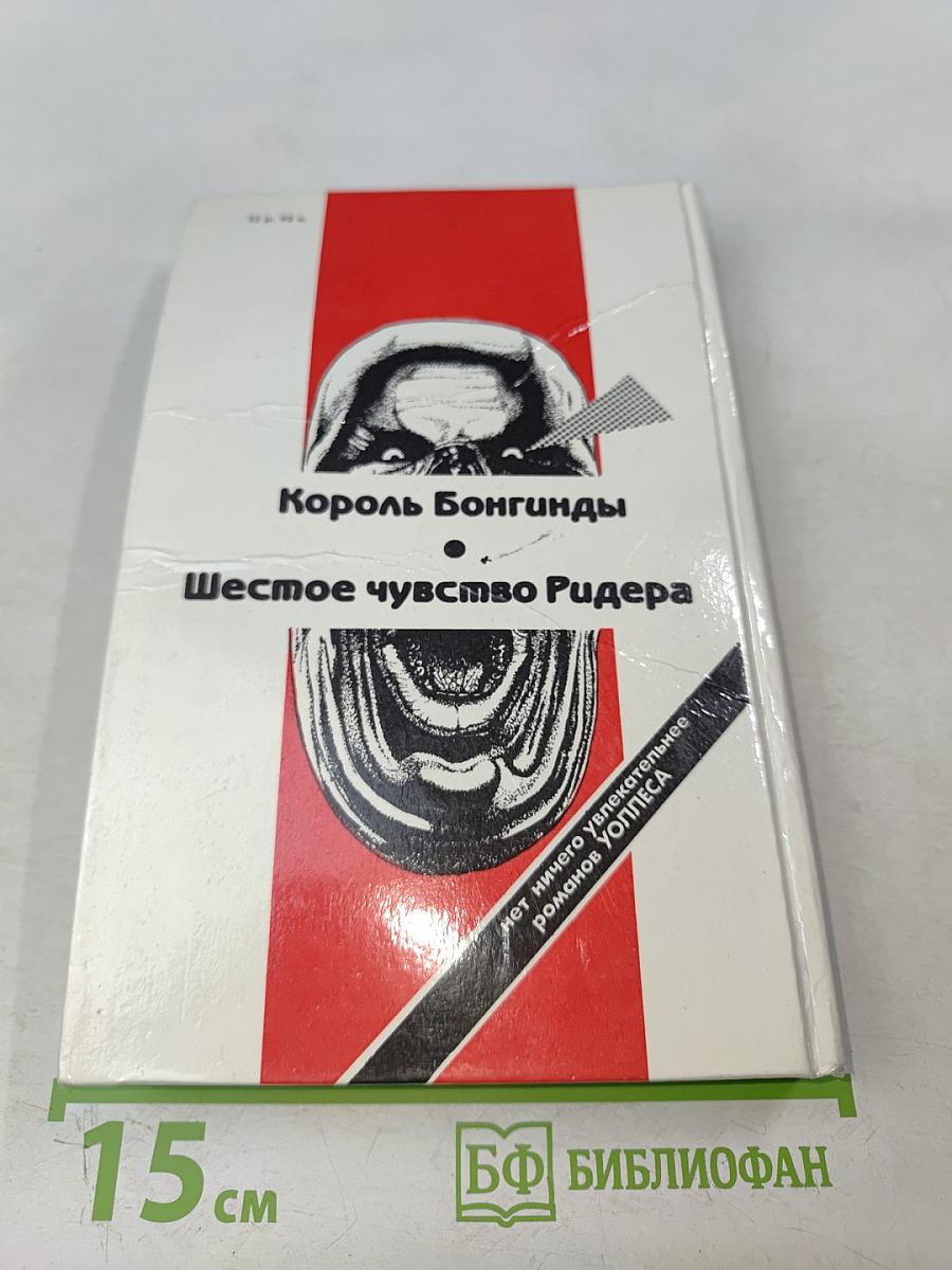 Король Бонгинды. Шестое чувство Ридера