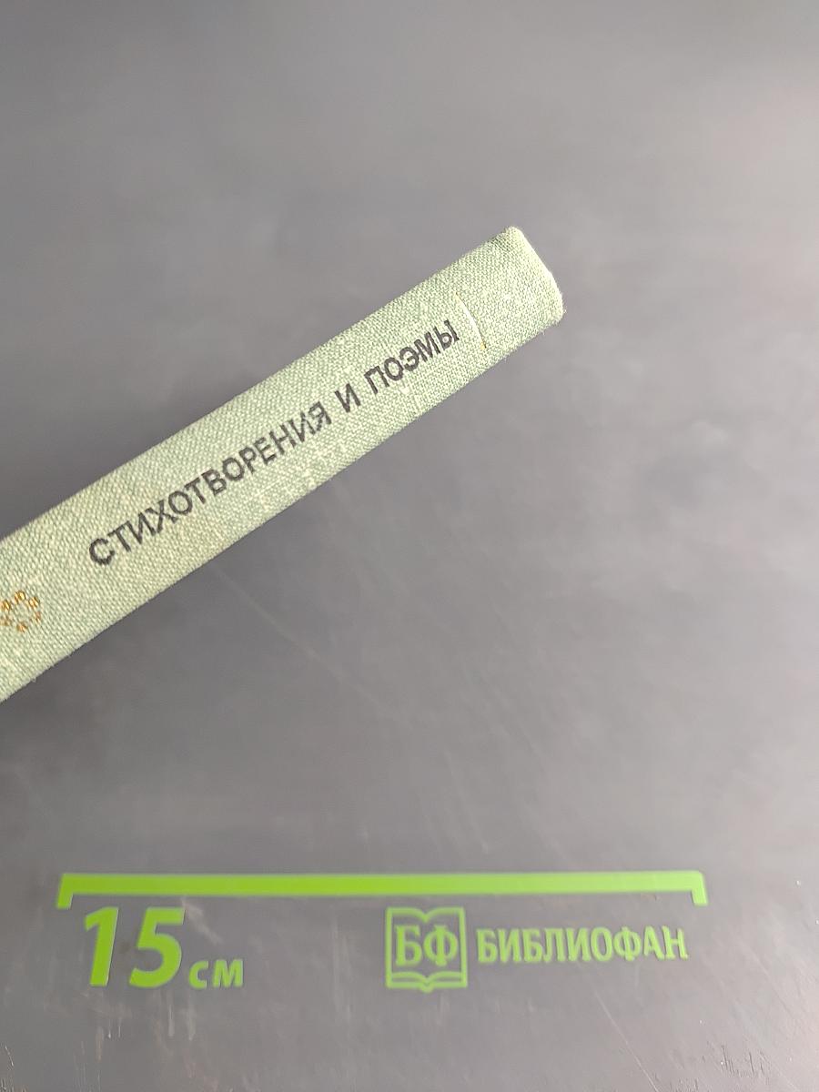 Стихотворения и поэмы