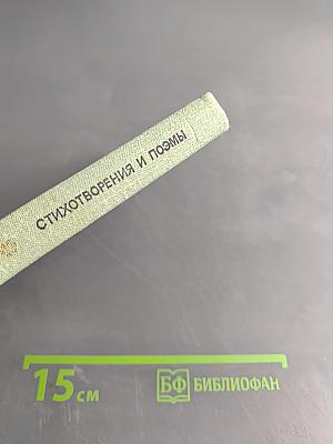 Стихотворения и поэмы