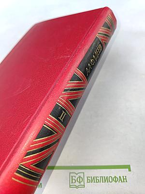 Сочинения в трех томах. Том II