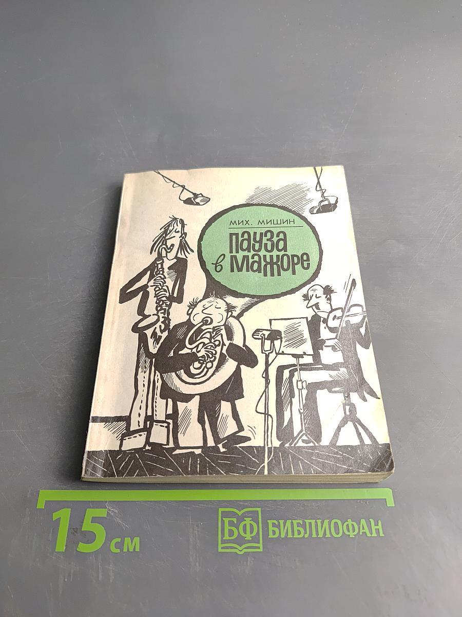 Пауза в мажоре