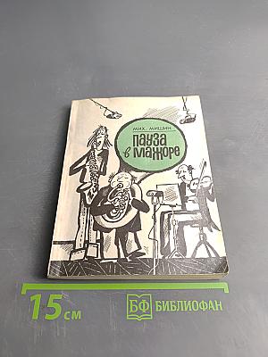 Пауза в мажоре