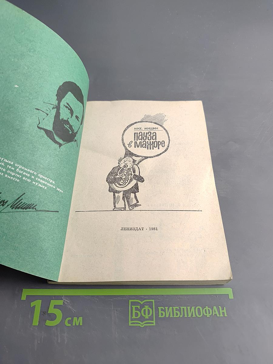 Пауза в мажоре