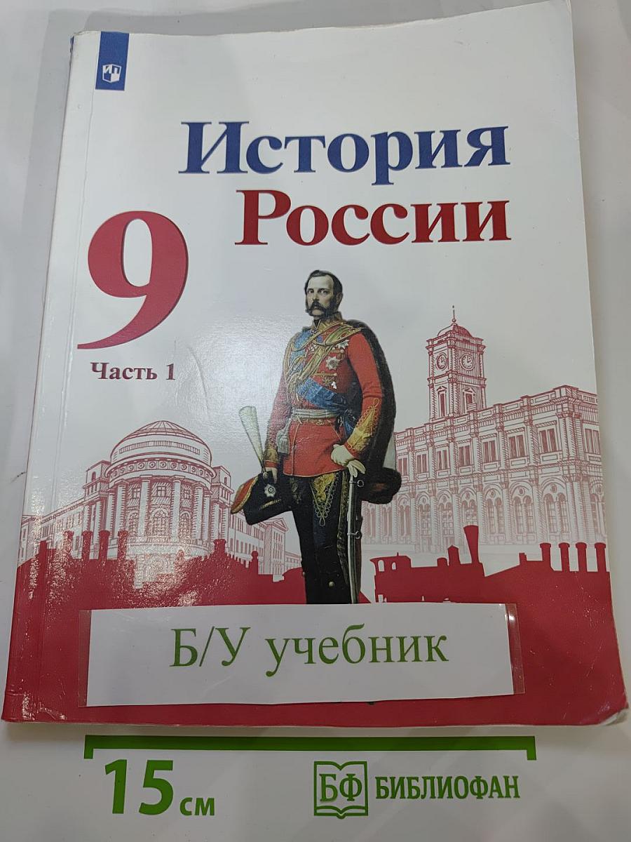 История России 9 класс, Часть 1