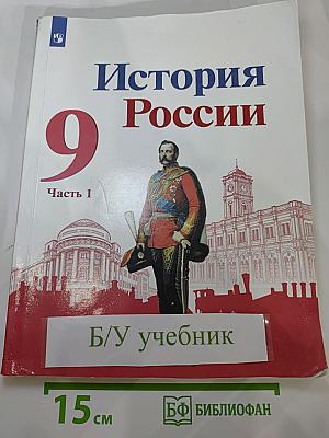 История России 9 класс, Часть 1