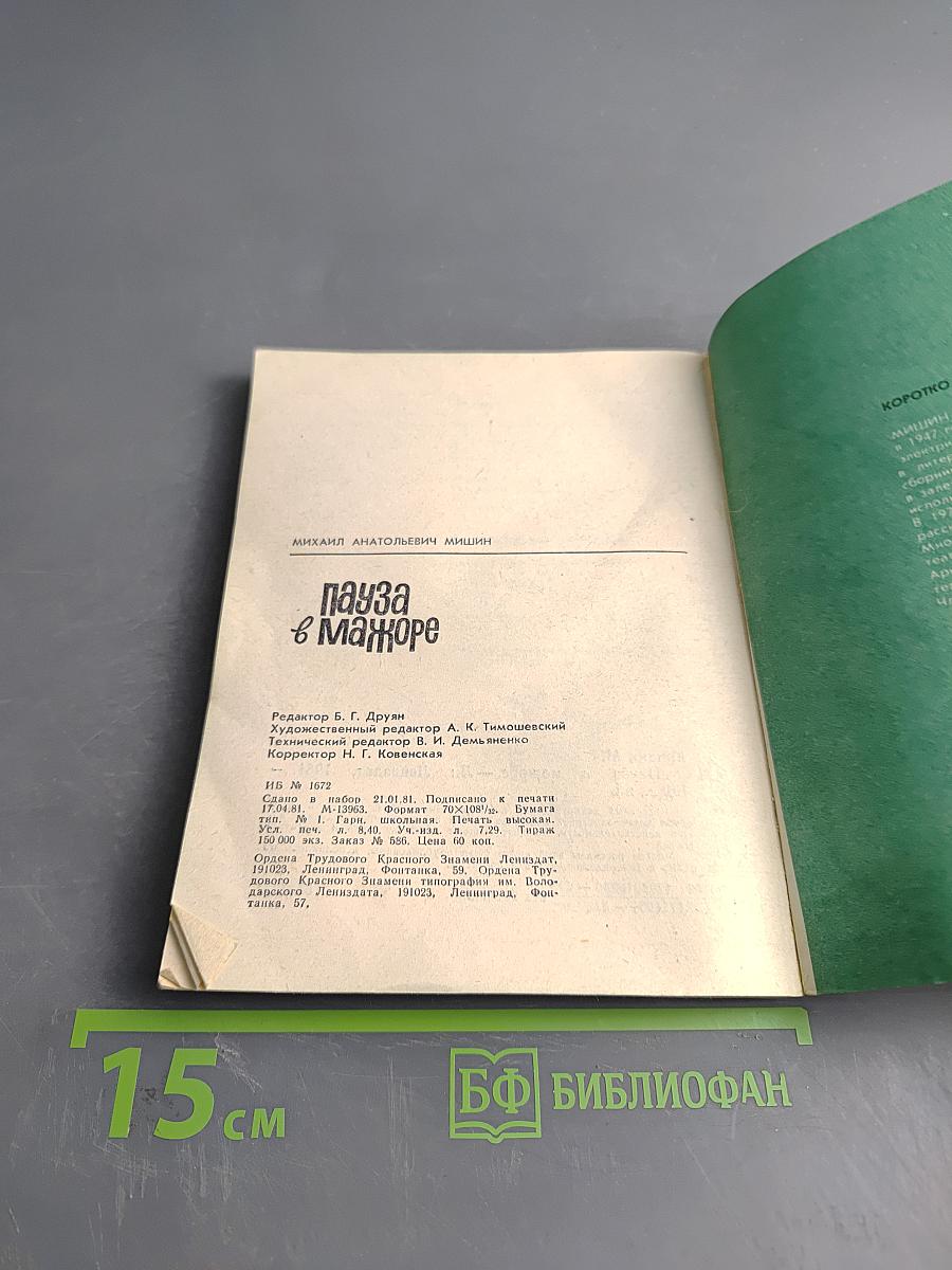 Пауза в мажоре