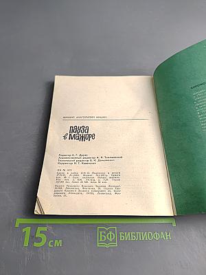 Пауза в мажоре