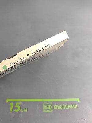 Пауза в мажоре