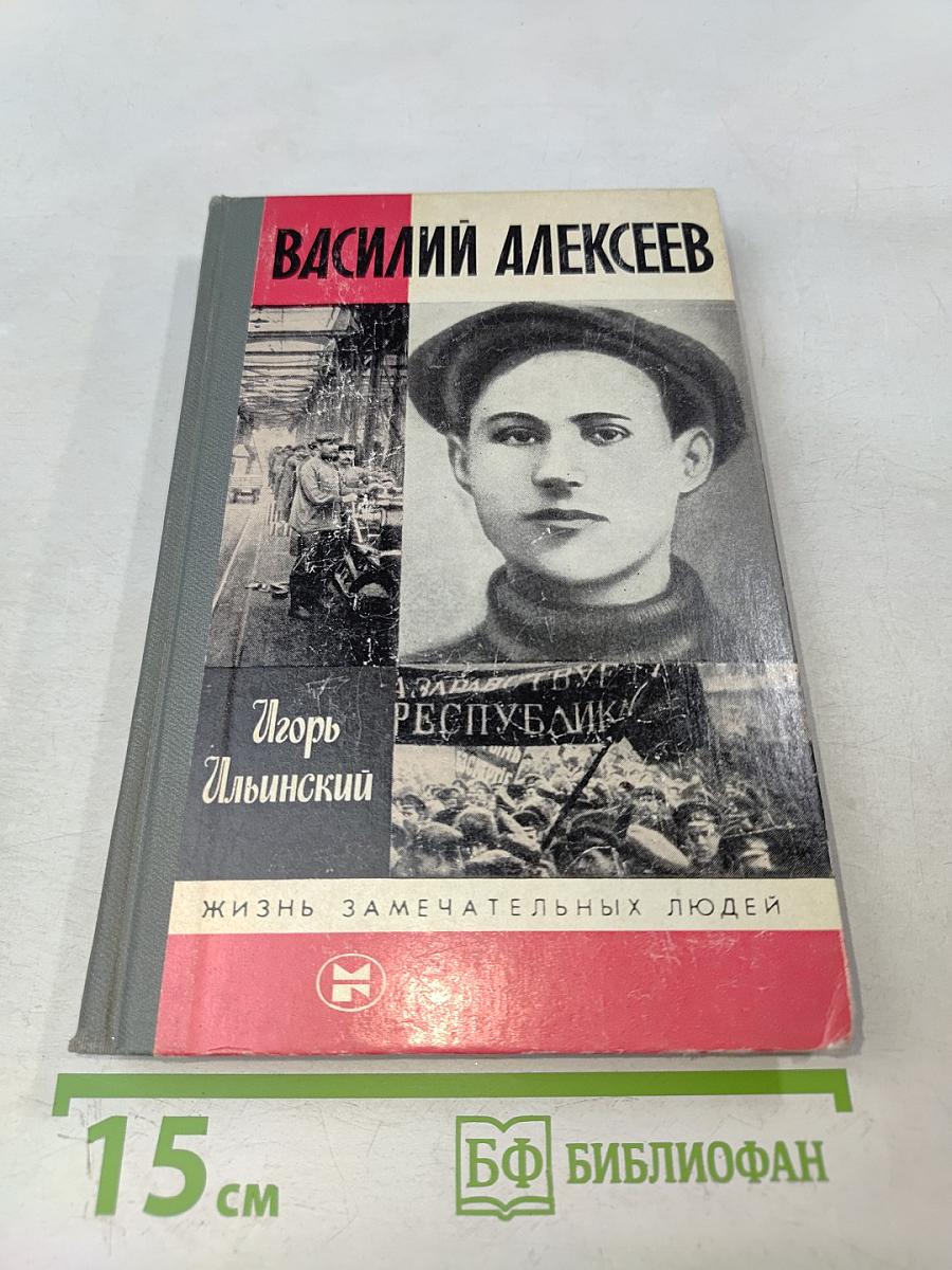 Василий Алексеев