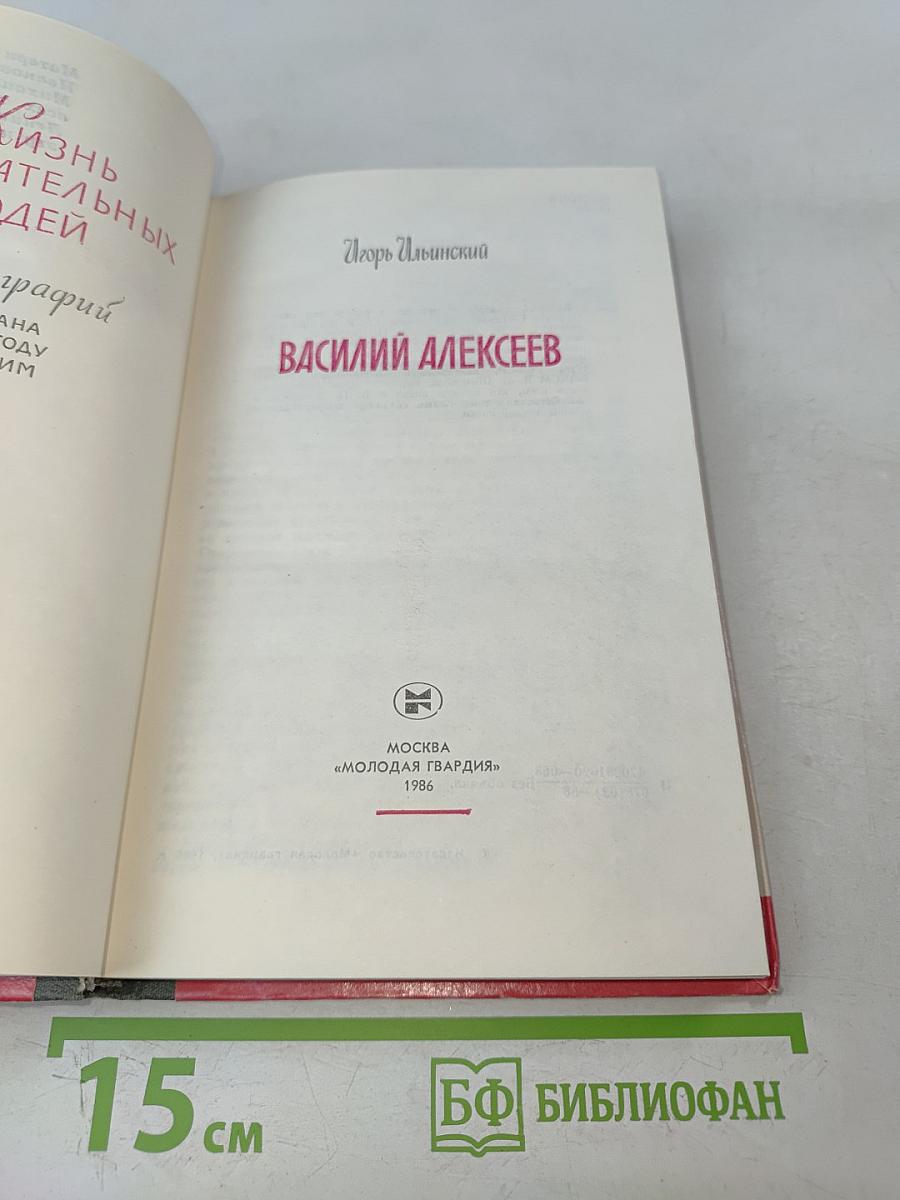 Василий Алексеев