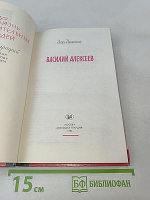 Василий Алексеев