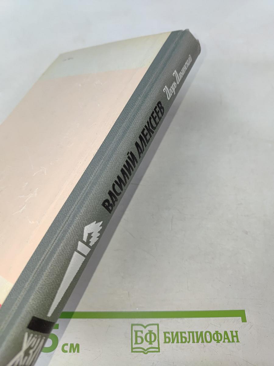 Василий Алексеев