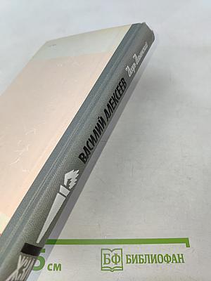 Василий Алексеев