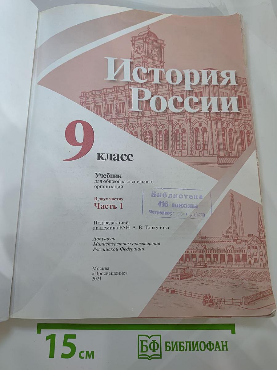 История России 9 класс, Часть 1