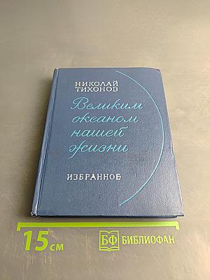 Великим океаном нашей жизни. Избранное