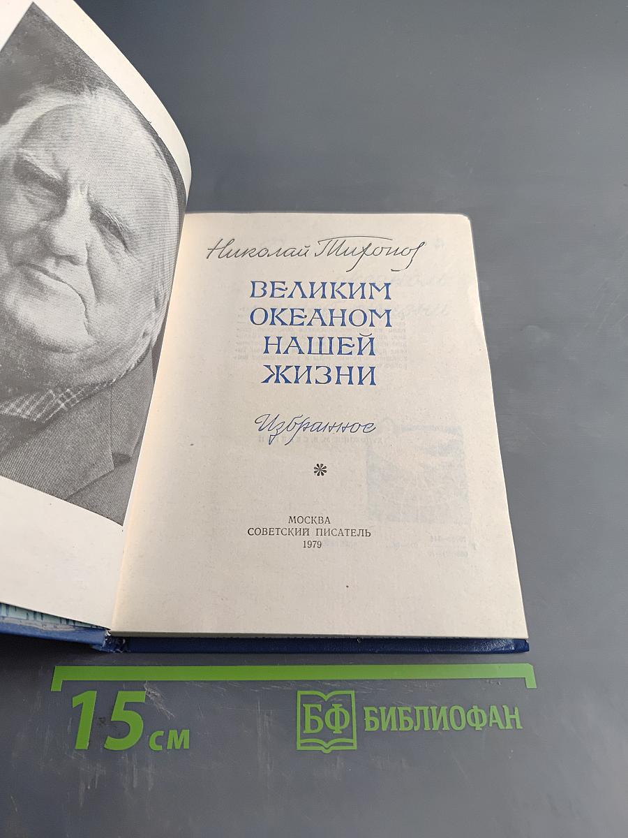 Великим океаном нашей жизни. Избранное