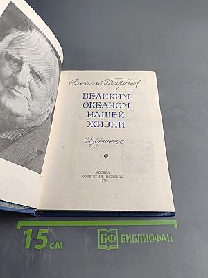Великим океаном нашей жизни. Избранное