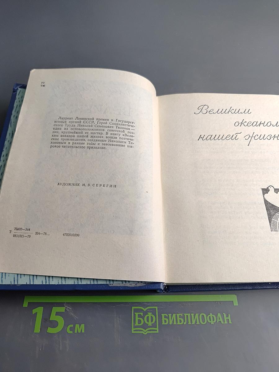 Великим океаном нашей жизни. Избранное