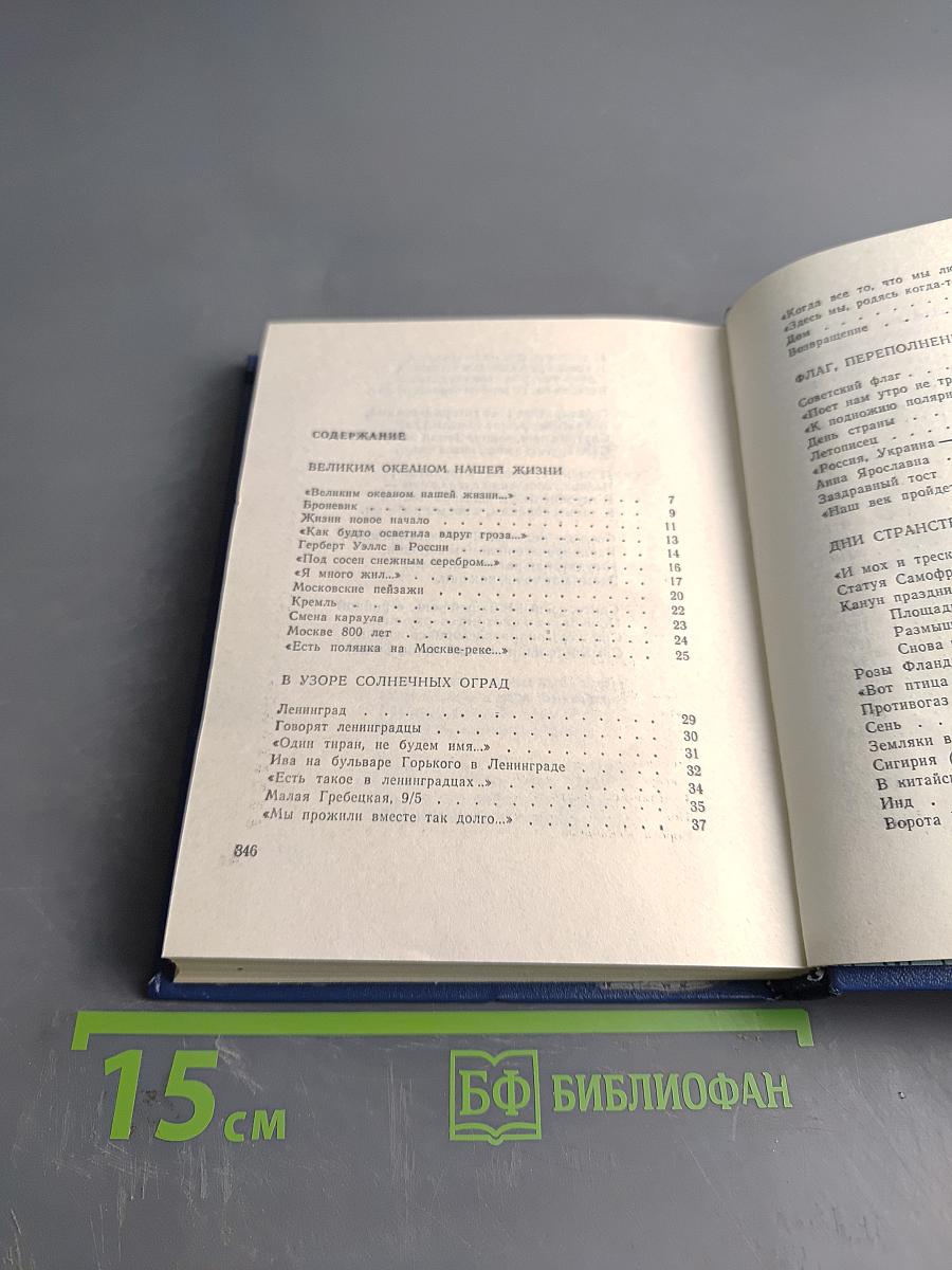 Великим океаном нашей жизни. Избранное