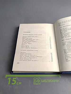 Великим океаном нашей жизни. Избранное