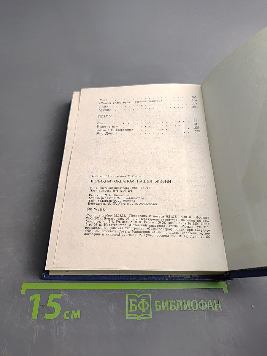 Великим океаном нашей жизни. Избранное