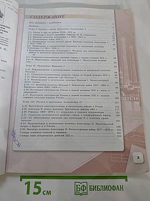 История России 9 класс, Часть 1
