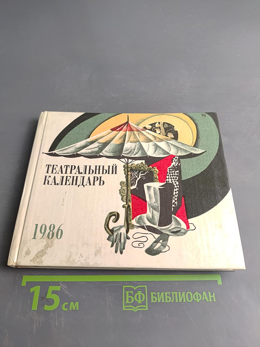 Театральный календарь 1986