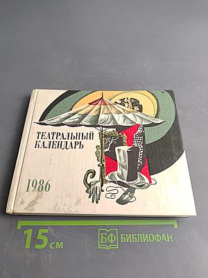 Театральный календарь 1986