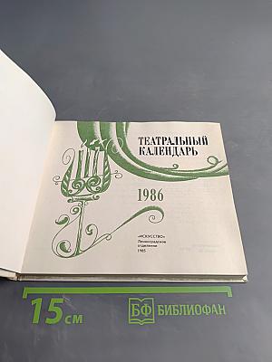 Театральный календарь 1986
