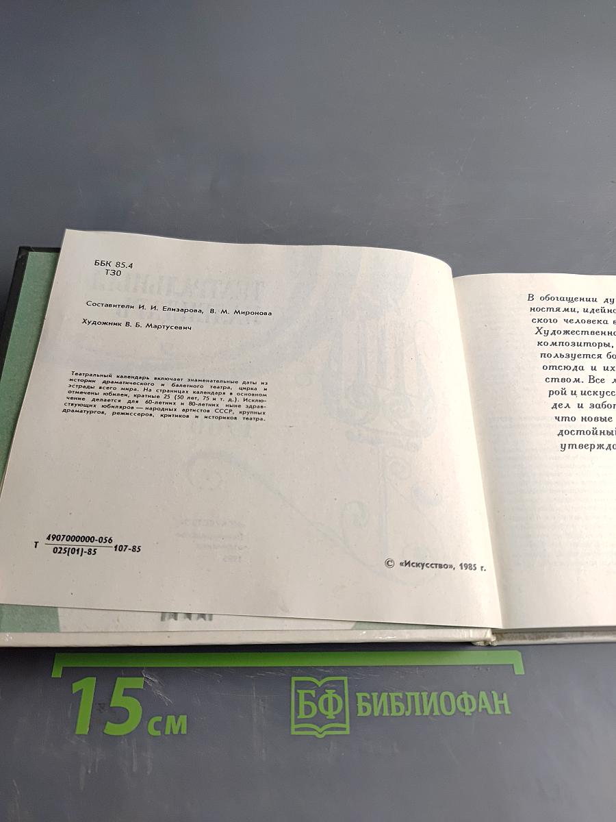 Театральный календарь 1986