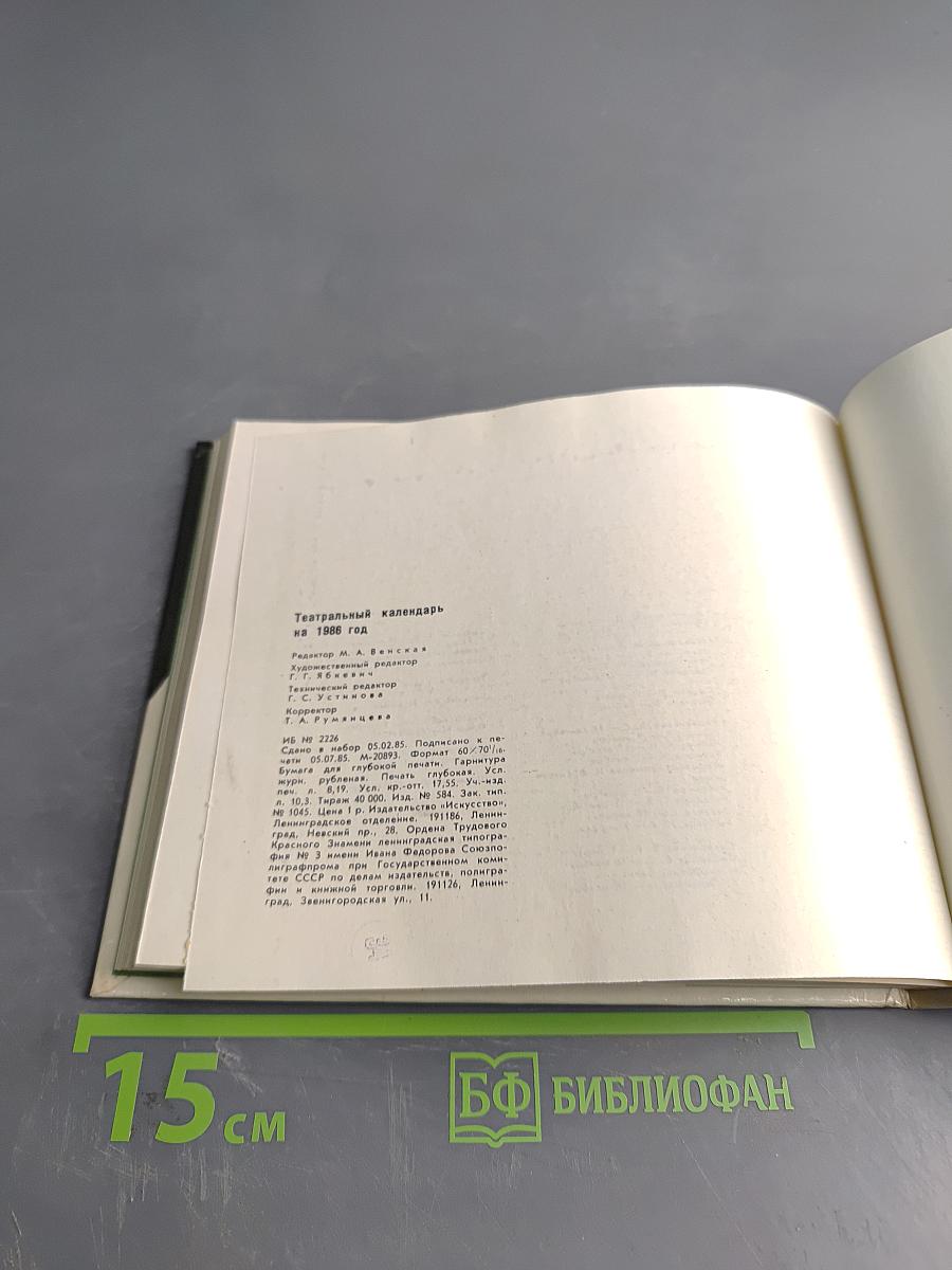 Театральный календарь 1986